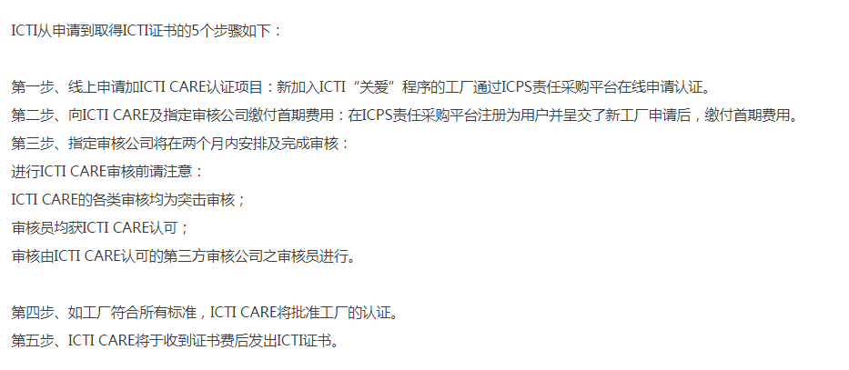 ICTI申请拿证主要流程