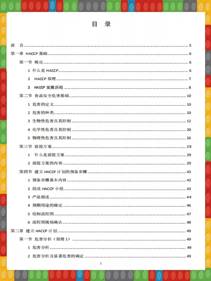  HACCP建立和内审实践手册