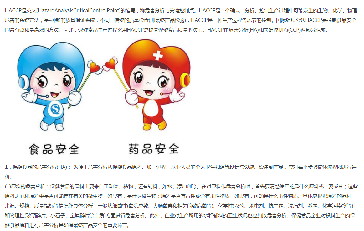 HACCP在保健食品中的应用