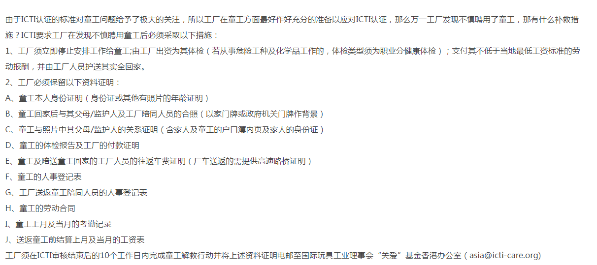 ICTI认证工厂发现雇佣童工的补救措施