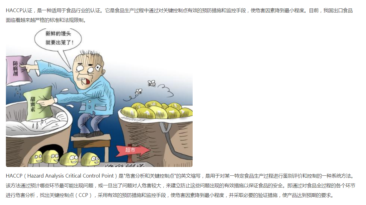 食品行业HACCP质量管理体系认证