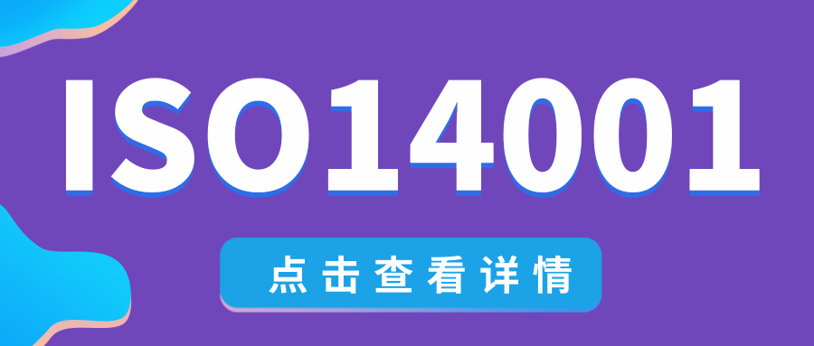 ISO 14001体系认证