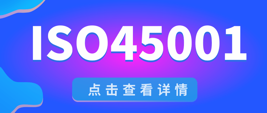  ISO45001:2018案例分析10则