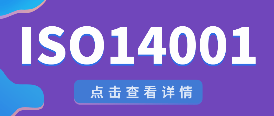 ISO14001制定基础