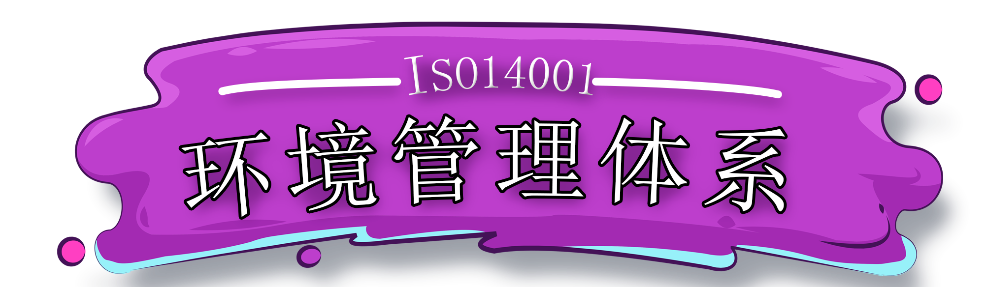 ISO14001体系建立的步骤有哪些?