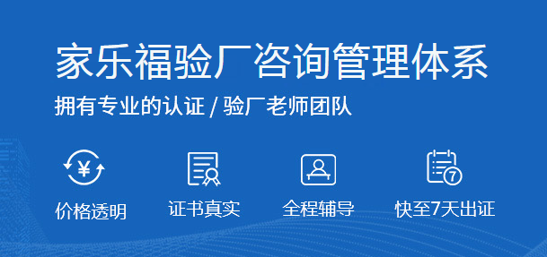 家乐福验厂清单 Carrefour验厂审核内容