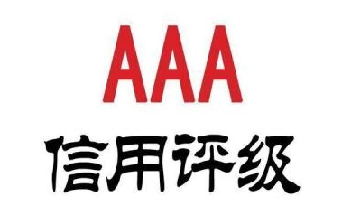 AAA信用评级——招投标加分利器