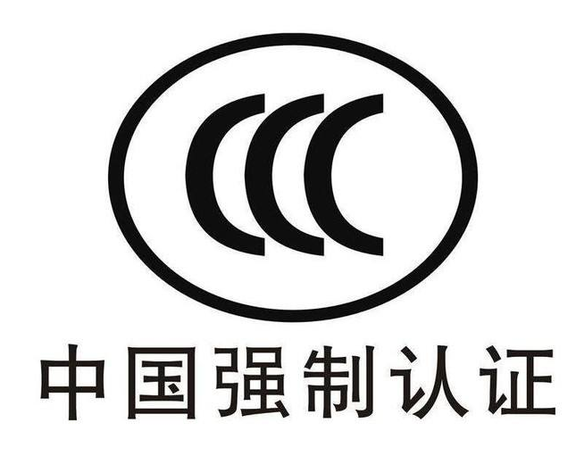 恭贺广州市弘达工艺品有限公司通过CCC认证！