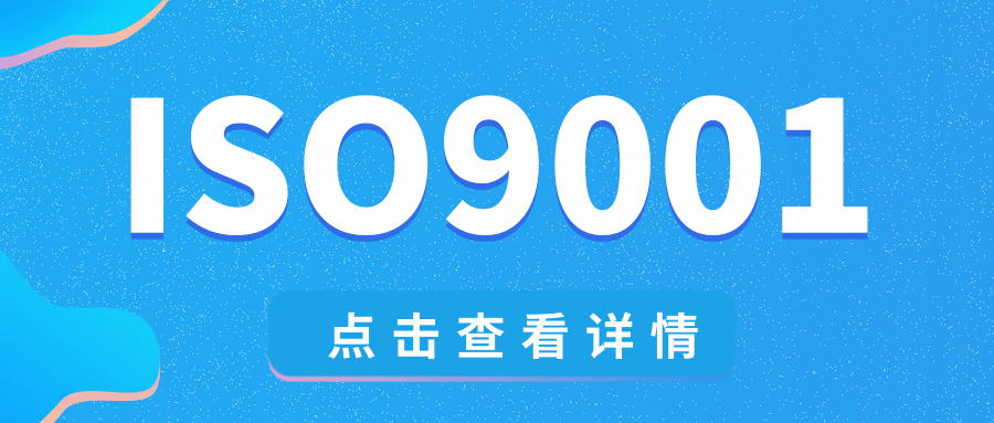 恭贺东莞市锦麟智能科技有限公司通过ISO9001认证！