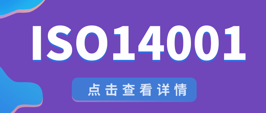 企业为何要实施ISO14001标准