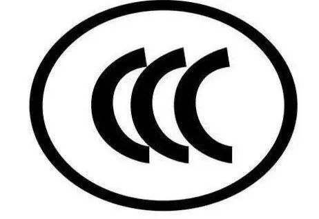 3C认证有什么作用？为什么要进行3C认证呢？